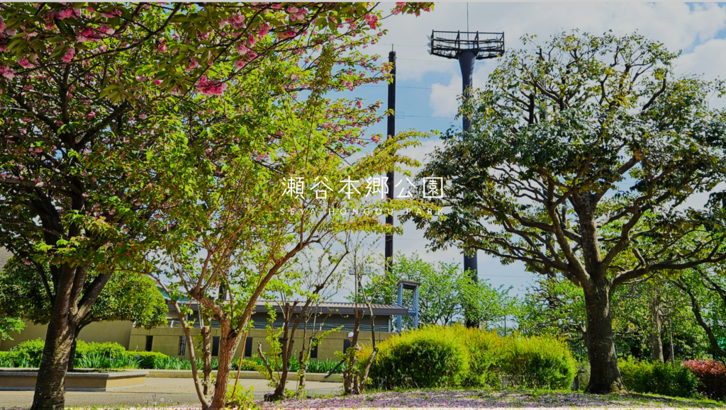 本郷 瀬谷本郷公園 - 公式サイト
