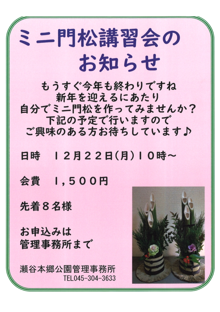 🎍🎍　ミニ門松講習会のお知らせ！　🎍🎍　　　　　　　　　　　　　　　　　　　　　　　　　　　　　