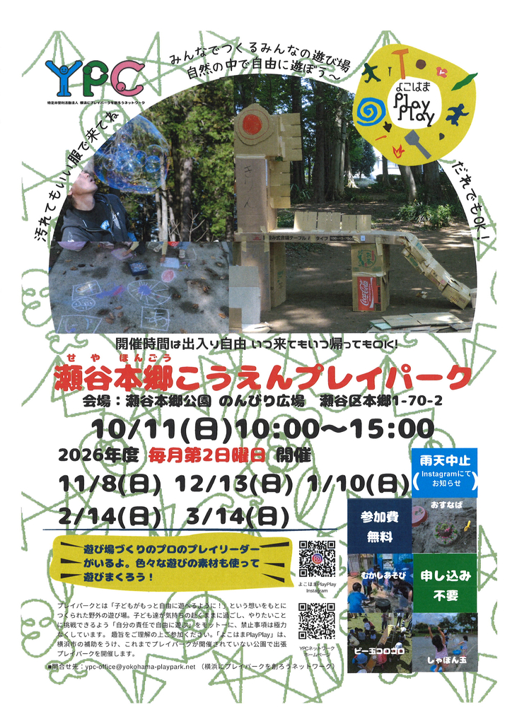 ☆彡　瀬谷本郷公園プレイパーク開催　☆彡　　　　　　　　　　　　　　　　　　　　　　　　　　　　　