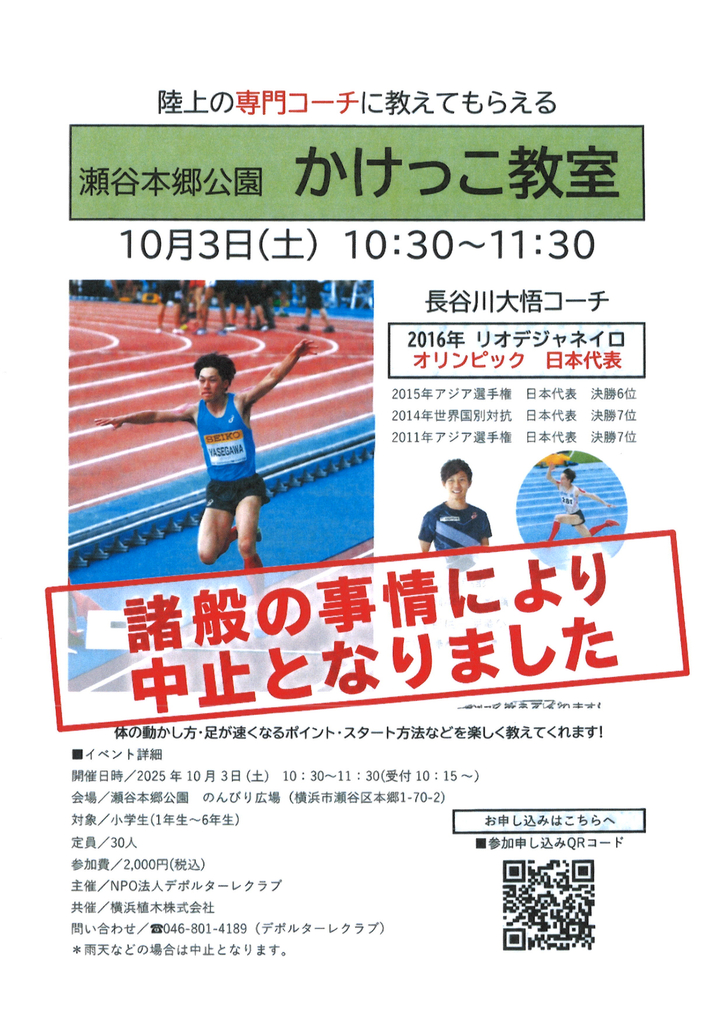 ☆彡　第２回　瀬谷本郷公園「かけっこ教室」開催中止！　☆彡　　　　　　　　　　　　　　　　　　　　　　　　　　　　　